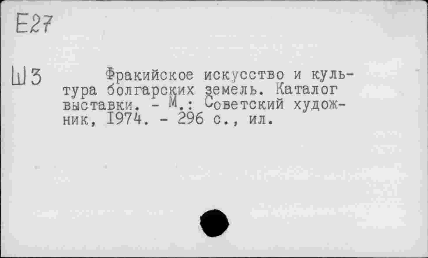 ﻿Фракийское искусство и культура болгарских земель. Каталог выставки. - М.: Советский художник, 1974. - 296 с., ил.